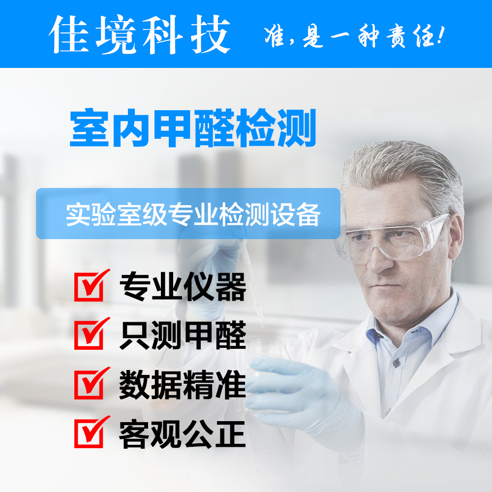 室內甲醛檢測